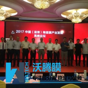 膜工业协会与淄博市合作召开陶瓷膜产业发展高峰论坛